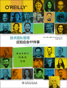 技術(shù)團(tuán)隊(duì)管理應(yīng)知應(yīng)會97件事