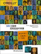 SRE工程師應(yīng)知應(yīng)會(huì)97件事