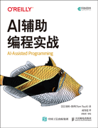 AI輔助編程實(shí)戰(zhàn)