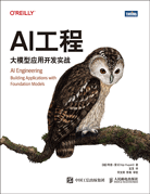 AI工程：大模型應(yīng)用開(kāi)發(fā)實(shí)戰(zhàn)
