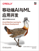 移動端AI與ML應用開發(fā)：基于iOS和Android
