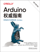 Arduino權(quán)威指南（原書第3版）
