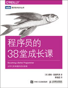 程序員的38堂成長課