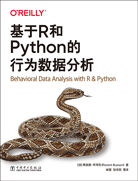 基于R和Python的行為數(shù)據(jù)分析