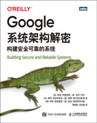 Google系統(tǒng)架構(gòu)解密：構(gòu)建安全可靠的系統(tǒng)