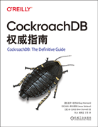 CockroachDB權(quán)威指南