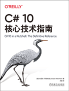 C# 10核心技術(shù)指南