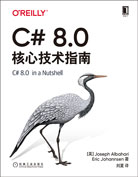 C# 8.0核心技術(shù)指南