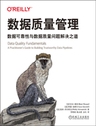 數(shù)據(jù)質(zhì)量管理：數(shù)據(jù)可靠性與數(shù)據(jù)質(zhì)量問題解決之道