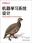 機(jī)器學(xué)習(xí)系統(tǒng)設(shè)計(jì)