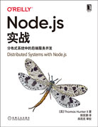 Node.js實戰(zhàn)：分布式系統(tǒng)中的后端服務開發(fā)