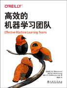 高效的機(jī)器學(xué)習(xí)團(tuán)隊