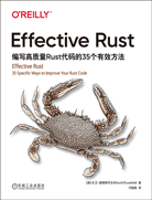 Effective Rust：編寫高質(zhì)量Rust代碼的35個(gè)有效方法
