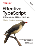 Effective TypeScript : 精進(jìn)TypeScript代碼的83個(gè)實(shí)踐方法（第二版）