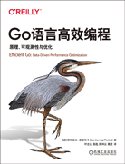 Go語言高效編程：原理、可觀測性與優(yōu)化