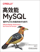 高效能MySQL：提升MySQL性能的技術與技巧