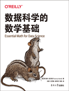 數據科學的數學基礎