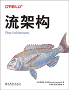 流架構(gòu)