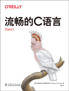 流暢的C語言