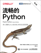 流暢的Python（第2版）