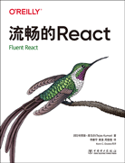 流暢的React