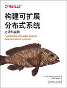 構(gòu)建可擴(kuò)展分布式系統(tǒng)：方法與實(shí)踐