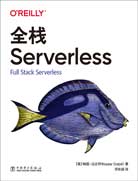 全棧Serverless