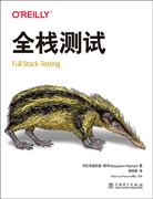 全棧測試