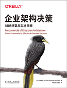企業(yè)架構(gòu)決策：戰(zhàn)略框架與實施指南