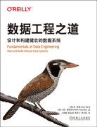 數(shù)據(jù)工程之道：設(shè)計(jì)和構(gòu)建健壯的數(shù)據(jù)系統(tǒng)