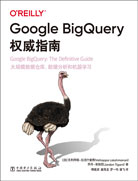 Google BigQuery權(quán)威指南