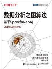 數(shù)據(jù)分析之圖算法：基于Spark和Neo4j