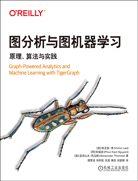 圖分析與圖機(jī)器學(xué)習(xí)：原理、算法與實(shí)踐
