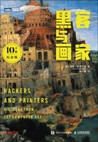 黑客與畫家：10萬(wàn)冊(cè)紀(jì)念版