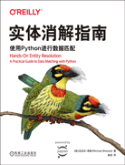 實體消解指南：使用Python進行數(shù)據(jù)匹配