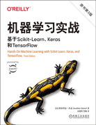 機(jī)器學(xué)習(xí)實(shí)戰(zhàn)：基于Scikit-Learn、Keras和TensorFlow（原書(shū)第3版）