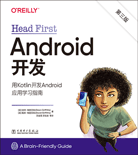 Head First Android開(kāi)發(fā)（第三版）