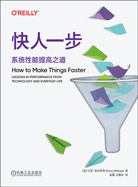 快人一步：系統(tǒng)性能提高之道