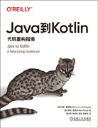 Java到Kotlin：代碼重構(gòu)指南