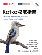 Kafka權(quán)威指南（第2版）