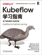 Kubeflow學(xué)習(xí)指南：生產(chǎn)級機(jī)器學(xué)習(xí)系統(tǒng)實(shí)現(xiàn)