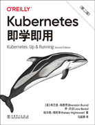 Kubernetes即學即用（第二版）