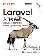 Laravel入門與實戰(zhàn)（第2版）