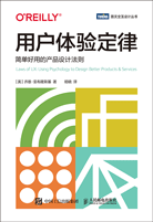 用戶體驗定律：簡單好用的產(chǎn)品設(shè)計法則