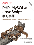 PHP、MySQL與JavaScript學(xué)習(xí)手冊（第六版）