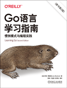 Go語言學習指南：慣例模式與編程實踐（第2版）