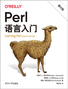 Perl語(yǔ)言入門（第8版）