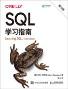 SQL學(xué)習(xí)指南 (第3版)