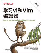 學(xué)習(xí)vi和Vim編輯器（第8版）