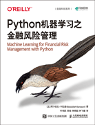 Python機(jī)器學(xué)習(xí)之金融風(fēng)險(xiǎn)管理